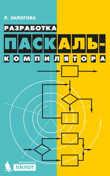 Обложка книги  «Разработка Паскаль-компилятора»