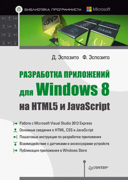 Обложка книги «Разработка приложений для Windows 8 на HTML5 и JavaScript»
