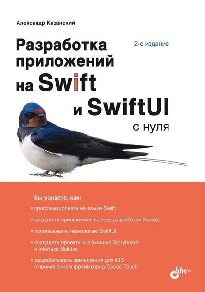 Обложка книги  «Разработка приложений на Swift и SwiftUI с нуля»