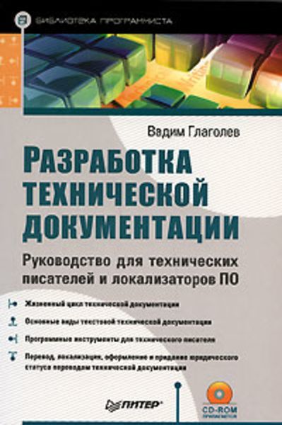 Обложка книги  «Разработка технической документации. Руководство для технических писателей и локализаторов ПО»