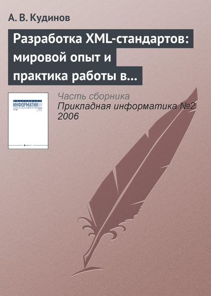 Обложка книги  «Разработка XML-стандартов: мировой опыт и практика работы в банковском секторе»