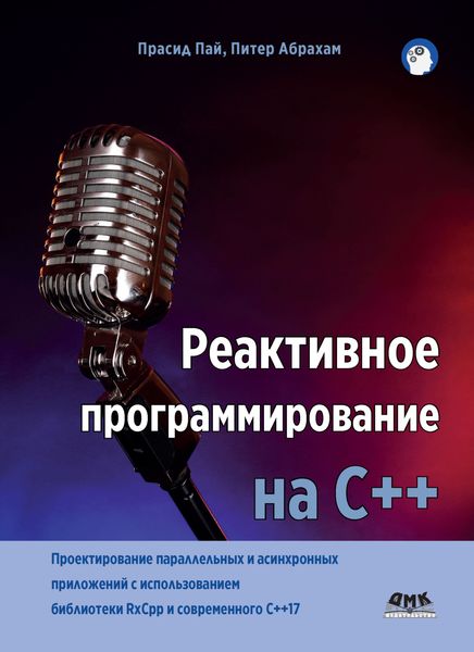 Обложка книги  «Реактивное программирование на С++»