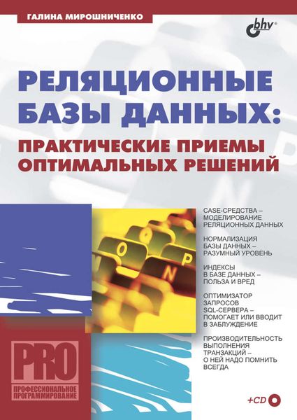 Обложка книги  «Реляционные базы данных: практические приемы оптимальных решений»