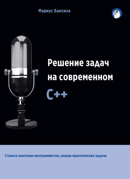 Обложка книги  «Решение задач на современном С++»