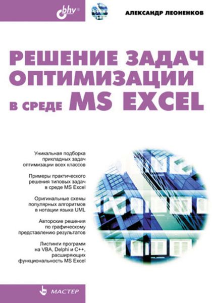 Обложка книги «Решение задач оптимизации в среде MS Excel»