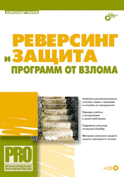 Обложка книги  «Реверсинг и защита программ от взлома»