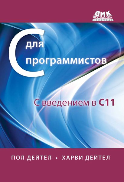 Обложка книги  «С для программистов с введением в С11»