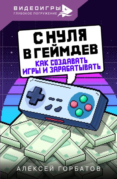 Обложка книги  «С нуля в геймдев. Как создавать игры и зарабатывать»