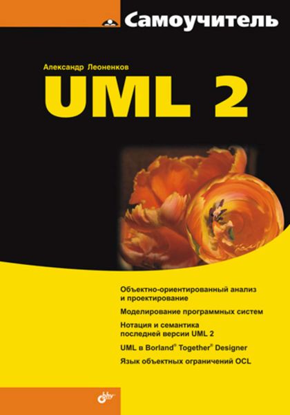 Обложка книги «Самоучитель UML 2»