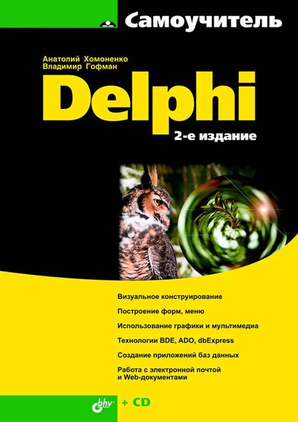 Обложка книги  «Самоучитель Delphi»