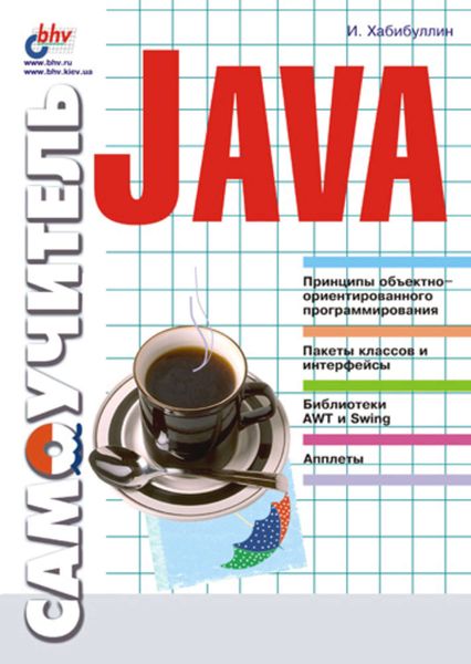 Обложка книги  «Самоучитель Java»