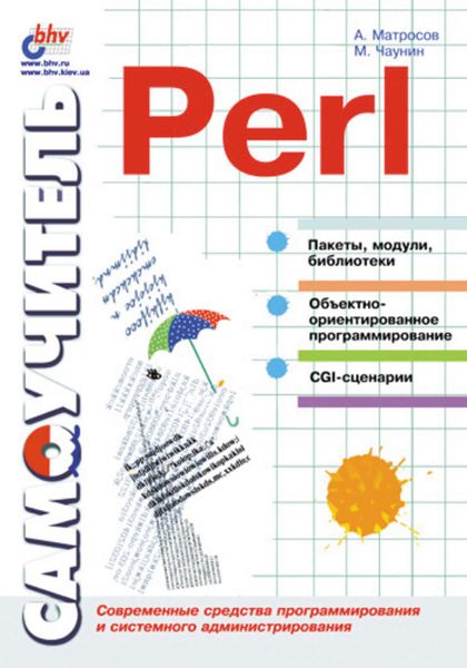 Обложка книги «Самоучитель Perl»