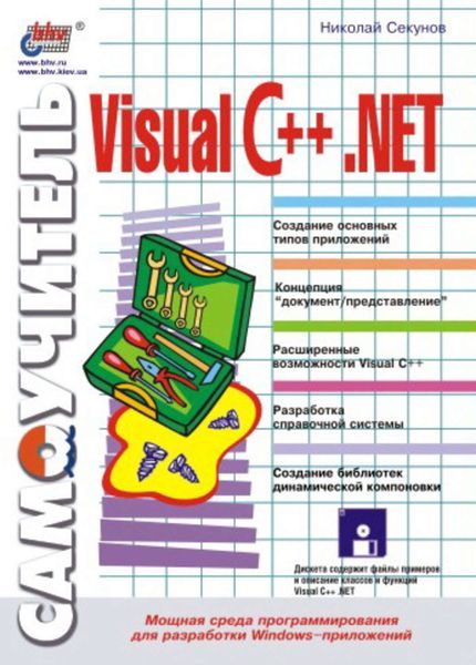 Обложка книги  «Самоучитель Visual C++ .NET»