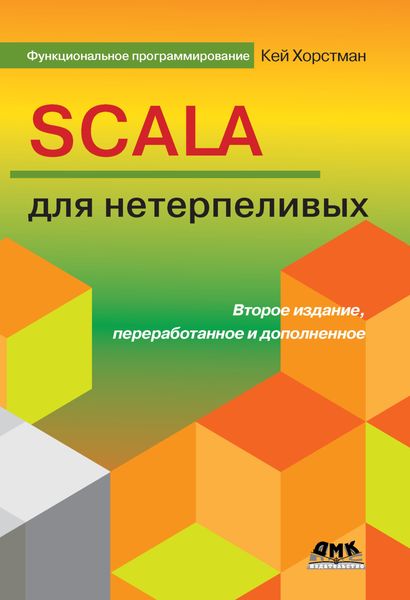 Обложка книги  «Scala для нетерпеливых»