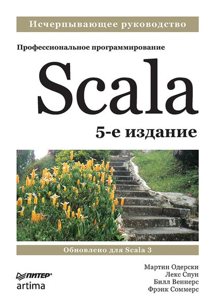 Обложка книги  «Scala. Профессиональное программирование»