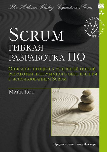Обложка книги  «Scrum: гибкая разработка ПО»