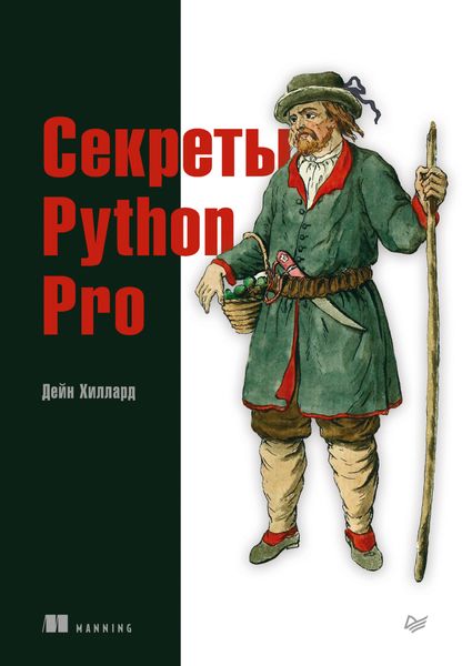 Обложка книги  «Секреты Python Pro»