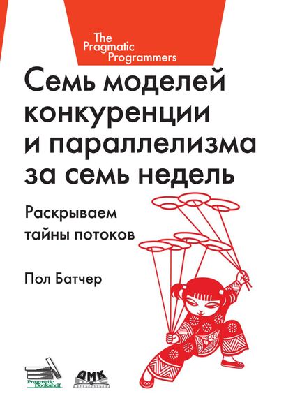 Обложка книги  «Семь моделей конкуренции и параллелизма за семь недель. Раскрываем тайны потоков»