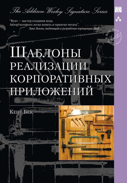Обложка книги  «Шаблоны реализации корпоративных приложений»
