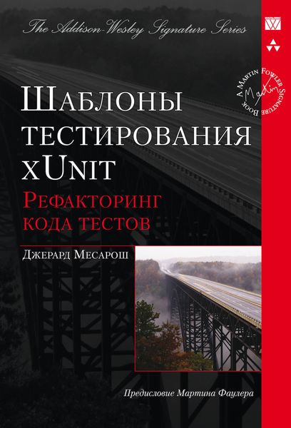 Обложка книги  «Шаблоны тестирования xUnit: рефакторинг кода тестов»