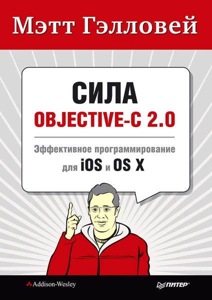 Обложка книги «Сила Objective-C 2.0. Эффективное программирование для iOS и OS X»