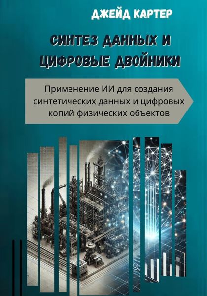 Обложка книги  «Синтез данных и цифровые двойники»