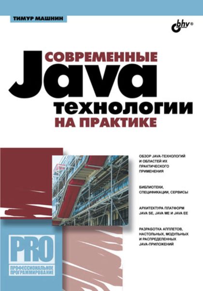 Обложка книги «Современные Java-технологии на практике»