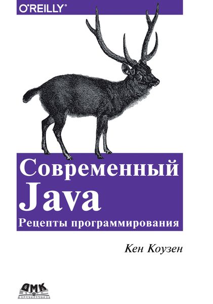 Обложка книги  «Современный Java: рецепты программирования»