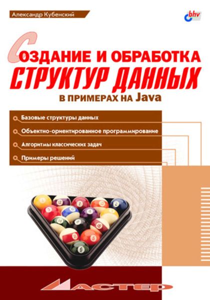 Обложка книги «Создание и обработка структур данных в примерах на Java»