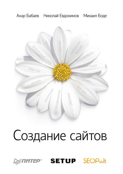 Обложка книги  «Создание сайтов»