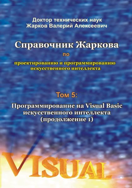Обложка книги  «Справочник Жаркова по проектированию и программированию искусственного интеллекта. Том 5: Программирование искусственного интеллекта на Visual Basic (продолжение 1)»