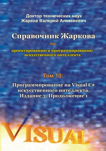 Обложка книги  «Справочник Жаркова по проектированию и программированию искусственного интеллекта. Том 10: Программирование на Visual C# искусственного интеллекта. Издание 3. Продолжение 1»