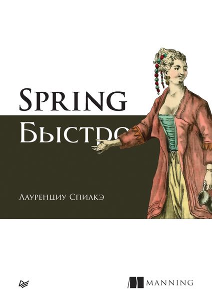 Обложка книги  «Spring быстро»