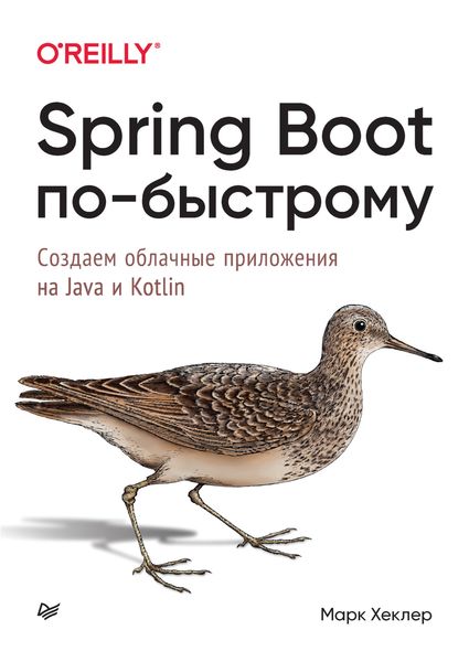 Обложка книги  «Spring Boot по-быстрому. Создаём облачные приложения на Java и Kotlin»