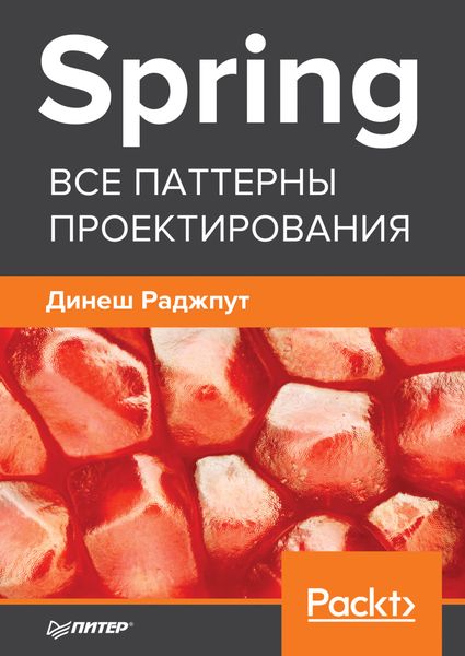 Обложка книги  «Spring. Все паттерны проектирования»