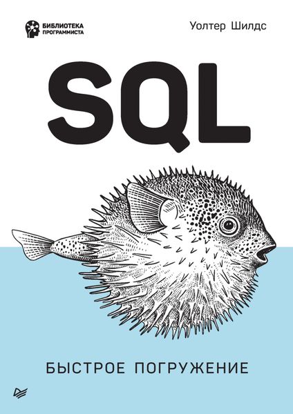 Обложка книги  «SQL. Быстрое погружение»
