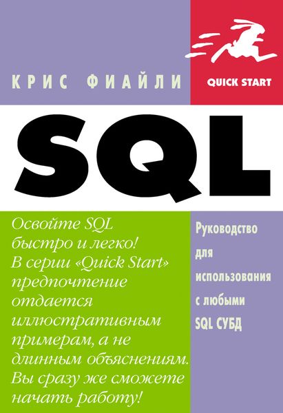 Обложка книги  «SQL: Руководство по изучению языка»
