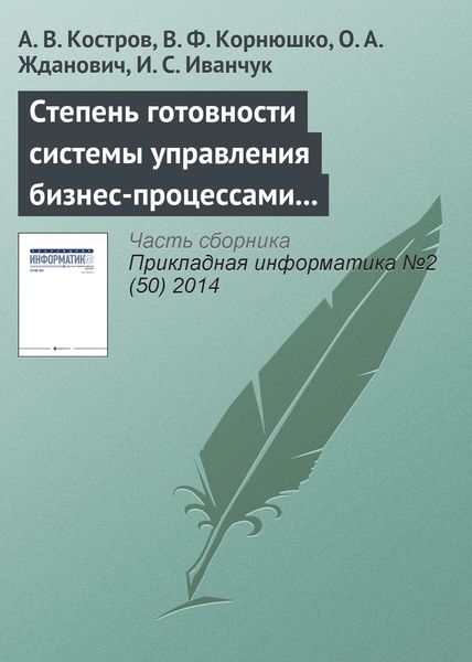 Обложка книги  «Степень готовности системы управления бизнес-процессами к внедрению информационных технологий (методика оценки)»