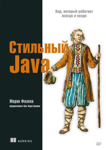 Обложка книги  «Стильный Java. Код, который работает всегда и везде»