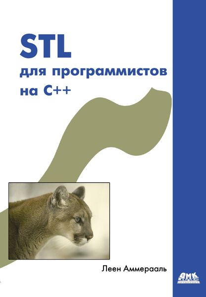 Обложка книги  «STL для программистов на C++»