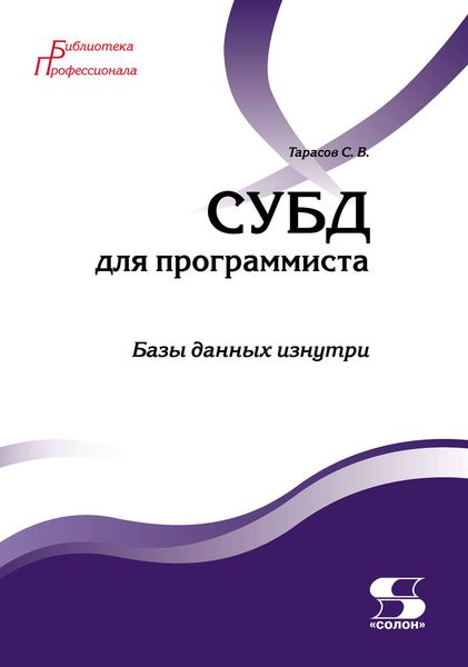 Обложка книги «СУБД для программиста. Базы данных изнутри»