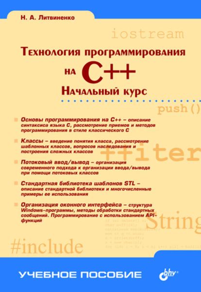 Обложка книги  «Технология программирования на C++. Начальный курс»