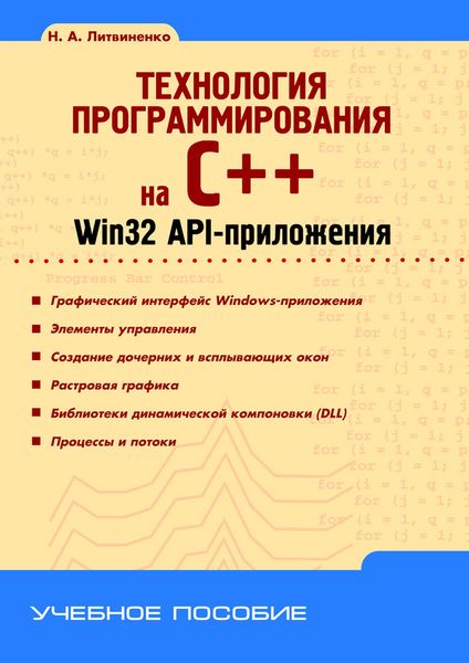 Обложка книги «Технология программирования на C++. Win32 API-приложения»