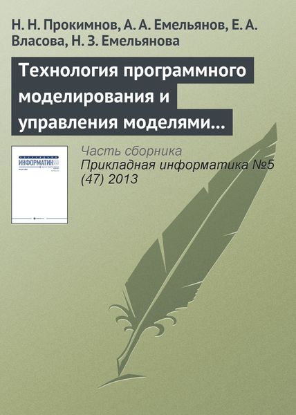 Обложка книги  «Технология программного моделирования и управления моделями в системе Аctor Pilgrim»