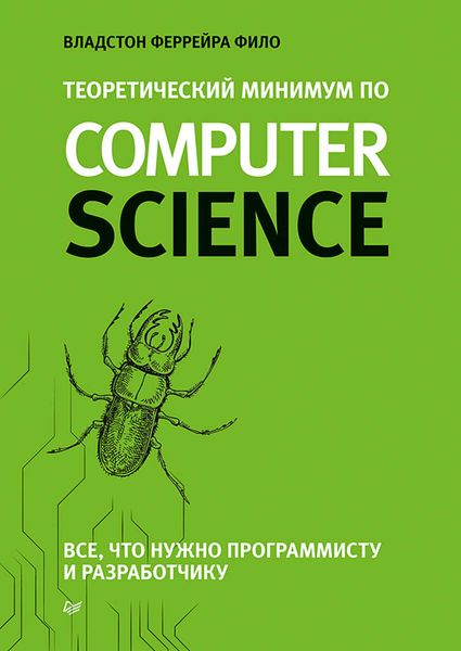 Обложка книги  «Теоретический минимум по Computer Science. Все что нужно программисту и разработчику»