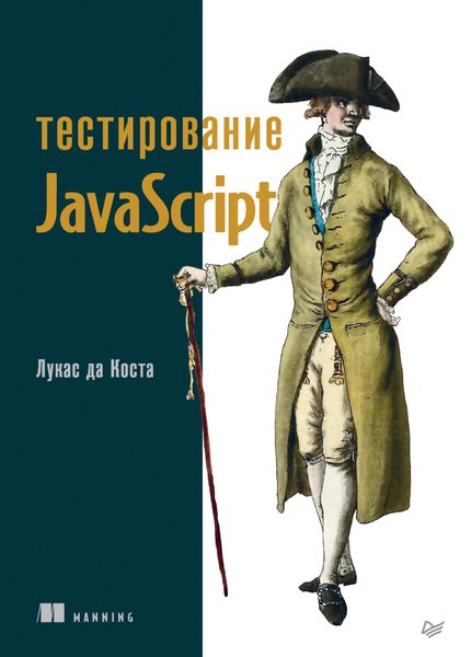 Обложка книги  «Тестирование JavaScript»