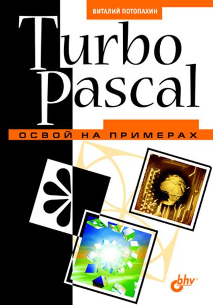Обложка книги  «Turbo Pascal. Освой на примерах»