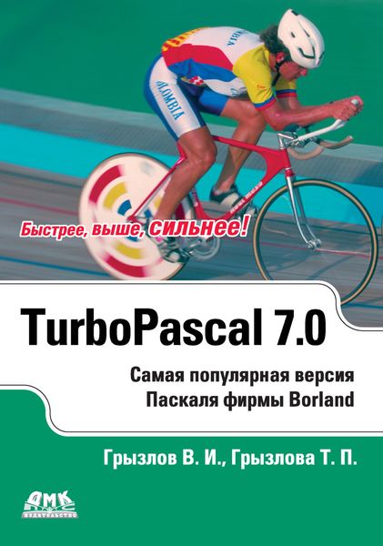Обложка книги  «Турбо Паскаль 7.0»