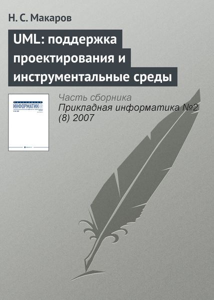 Обложка книги «UML: поддержка проектирования и инструментальные среды»