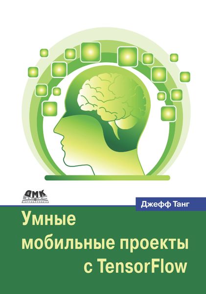 Обложка книги  «Умные мобильные проекты с TensorFlow»
